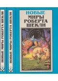 Sheckley, Robert - Dramocles /Novellák /Elbeszélések I-II. (orosz)