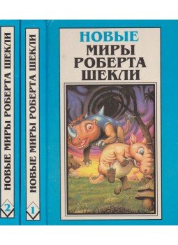 Sheckley, Robert - Dramocles /Novellák /Elbeszélések I-II. (orosz), Riga 1996 antikvár könyv