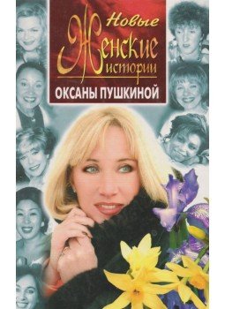 Puskina, Okszána - Vadonatúj női élettörténetek Okszána Puskina tolmácsolásában, Moszkva 1999 antikvár könyv