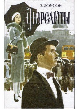 Dawson, Suleika - A Forsythe Saga folytatódik (orosz), Moszkva 1995 antikvár könyv