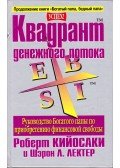 Kiyosaki, Kim, Sharon L. Lechter - Cashflow négyszög (orosz)