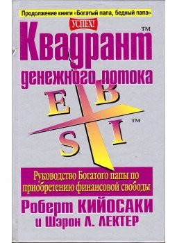Kiyosaki, Kim, Sharon L. Lechter - Cashflow négyszög (orosz) Kiyosaki, Kim, Sharon L. Lechter - Cashflow négyszög (orosz), Minszk 2001 antikvár könyv