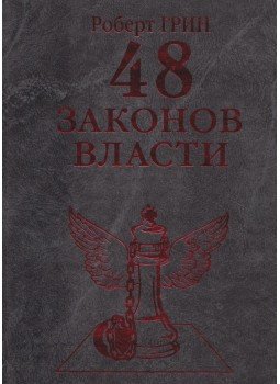 Green, Robert - A hatalom 48 törvénye (orosz) Green, Robert - A hatalom 48 törvénye (orosz), Moszkva 2001 antikvár könyv