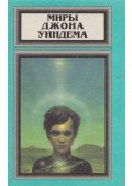 Wyndham, John - Chocky / Web / Időmagvak (orosz)