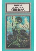 Wyndham, John - A triffidek napja / Szemünk fényei (orosz)