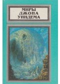 Wyndham, John - Újjászületés /A krák felébred (orosz)