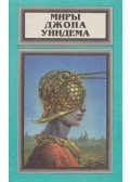 Wyndham, John - Jizzle / Fontold meg a nő módszereit! (OROSZ)