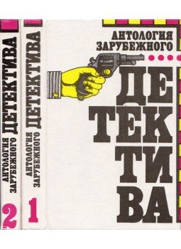 Halliday, Brett - Külföldi bűnügyi regények antológiája I-II. (orosz), Harkov 1992 antikvár könyv