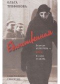Trifonova, Olga - Az egyetlen (orosz)