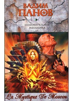 Vadim Panov - Szórakoztató mechanika (orosz), Moszkva 2007 antikvár könyv
