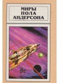 Poul Anderson - Majd ha az Orion felszáll (orosz)