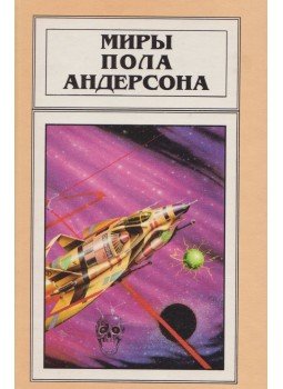 Poul Anderson - Majd ha az Orion felszáll (orosz) Poul Anderson - Majd ha az Orion felszáll (orosz), Riga 1996 antikvár könyv