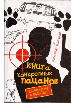 Alekszandr Csernickij - Különleges fiúk könyve (orosz), Moszkva 2008 antikvár könyv