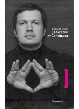 Vladimir Szolovjov - Szolovjov evangéliuma (orosz), Moszkva 2006 antikvár könyv