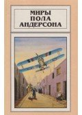 Poul Anderson - A millió éves űrbárka (orosz)