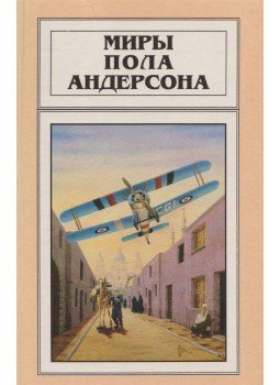 Poul Anderson - A millió éves űrbárka (orosz) Poul Anderson - A millió éves űrbárka (orosz), Riga 1996 antikvár könyv