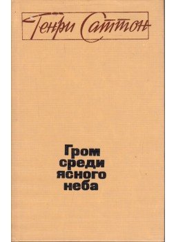 Sutton, Henry - Derült égből villámcsapás (orosz), Moszkva 1984 antikvár könyv