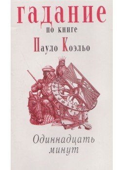 Revjako, T. I. - Jövendölés Paulo Coelho Tizennegy perc c. könyve alapján (OROSZ), Minszk 2004 antikvár könyv