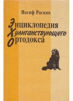 Raszkin Joszif - Egy bajkeverő ortodox enciklopédiája (OROSZ), Szentpétervár 1995 antikvár könyv