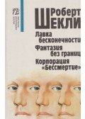 Sheckley, Robert - A végenincs áruház / Határtalan fanázia / Halhatatlanság megrendelésre (OROSZ)