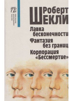Sheckley, Robert - A végenincs áruház / Határtalan fanázia / Halhatatlanság megrendelésre (OROSZ), Moszkva 1993 antikvár könyv