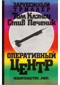 Tom Clancy,Pieczenik, Steve - Op-Center (orosz)