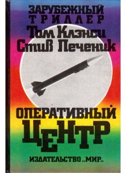 Tom Clancy, Pieczenik, Steve - Op-Center (orosz) Tom Clancy, Pieczenik, Steve - Op-Center (orosz), Moszkva 1996 antikvár könyv
