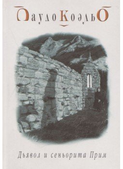 Paulo Coelho - Az ördög és Prym kisasszony (orosz) Paulo Coelho - Az ördög és Prym kisasszony (orosz), 2003 antikvár könyv