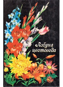 - A virágüzlet ábécéje (orosz) - A virágüzlet ábécéje (orosz), Kijev 1993 antikvár könyv