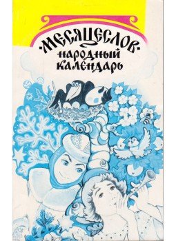 V. A. Mironov - Hónapok - Népi naptár (orosz) V. A. Mironov - Hónapok - Népi naptár (orosz), Moszkva 1997 antikvár könyv