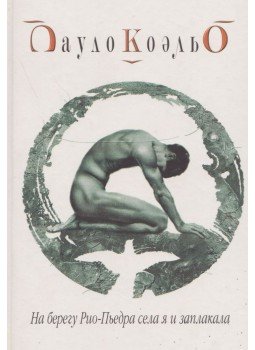 Paulo Coelho - A Piedra folyó partján ültem és sírtam (orosz),  2003 antikvár könyv