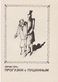 Terc, Abram - Séták Puskinnal (orosz)