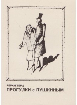 Terc, Abram - Séták Puskinnal (orosz), Szentpétervár 1993 antikvár könyv