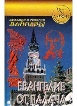Vajner, Arkagyij, Vajner, Georgij - A hóhér evangéliuma (orosz), Moszkva 1997 antikvár könyv