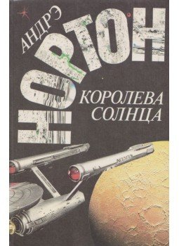 Norton, Andre - A Nap királynője I. (orosz),  1992 antikvár könyv