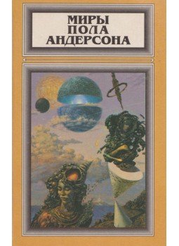Poul Anderson - Diadal három világ felett /Tau Nulla / Repülés az örökkévalóságba (orosz), Riga 1995 antikvár könyv