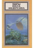 Poul Anderson - A tél fogságában / Tűzkorszak (orosz)