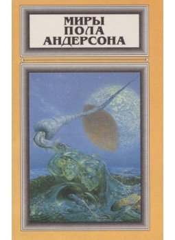 Poul Anderson - A tél fogságában / Tűzkorszak (orosz), Riga 1995 antikvár könyv
