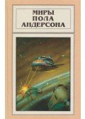 Poul Anderson - Az ellenséges csillagok / Az utolsó ítélet után (orosz)
