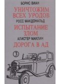Boris Vian,Ross McDonald,Alistair MacLean - Öljünk meg minden rohadékot! / Találkozás a gonosszal / Út a pokolba (orosz)