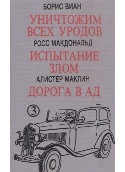 Boris Vian, Ross McDonald, Alistair MacLean - Öljünk meg minden rohadékot! / Találkozás a gonosszal / Út a pokolba (orosz), Tallin 1991 antikvár könyv
