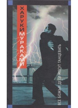 Murakami Haruki - Minden istengyermek tud táncolni (orosz), Moszkva 2004 antikvár könyv