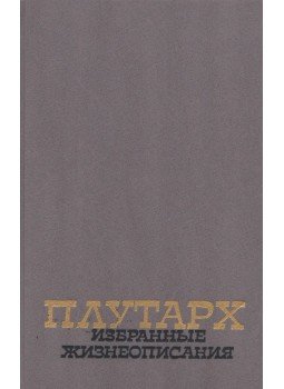 Plutarkhosz - Párhuzamos életrajzok I-II. (orosz) Plutarkhosz - Párhuzamos életrajzok I-II. (orosz), Moszkva 1990 antikvár könyv
