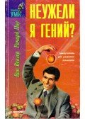 Win Wenger,Richard Poe - Zseni vagyok? (orosz)