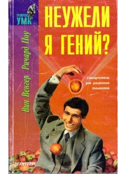 Win Wenger, Richard Poe - Zseni vagyok? (orosz), Szentpétervár 1997 antikvár könyv
