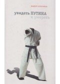 Kolesznyikov, A. - Meglátni Putyint és meghalni (orosz)