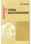 Vladimir Kozlov - A hamisítás titkai (orosz)