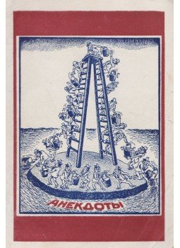 Margolin, Ju. Ja., Szaruhanov, V. V. - Anekdoták minden korból (orosz), Moszkva 1991 antikvár könyv