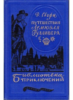 Jonathan Swift - Gulliver utazásai a világ egyes távoli országaiba (orosz), Moszkva 1955 antikvár könyv
