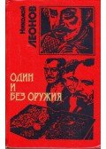 Leonov, Nyikolaj - Egyedül és fegyvertelenül (orosz)